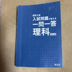 高校入試 入試問題で覚える一問一答 理科 改訂版　書き込みなし