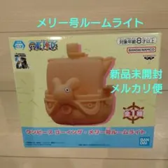 ワンピース ゴーイング・メリー号 ルームライト