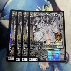 CRYMAXジャオウガ 4枚