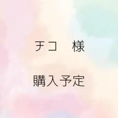【チコ様購入予定品】