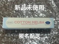 ロムアンド　DEWY-FULWATERTINT09 COTTON MELBA