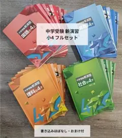 四谷大塚 小4 予習シリーズフルセット 国語算数理科社会 中学受験教材 おまけ付