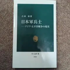 日本軍兵士―アジア・太平洋戦争の現実
