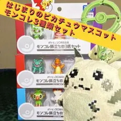 30周年モンコレ　旅立ちの３匹セット×3【カントー ガラル パルデア 】