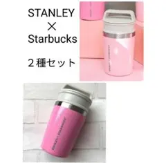 STANLEY × Starbucks ピンクタンブラー 2種セット