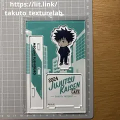 呪術廻戦　カフェ　2024 アクリルスタンド　渋谷事変　伏黒恵　キャラ　グッズ