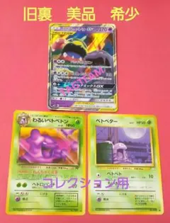 旧裏。美品。TAGTEAM。わるいベトベトン他、マニアックなポケモンカード3枚