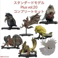 モンスターハンター　スタンダードモデル Plus Vol.20フルコンプセット