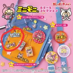 えりぽよ様専用！！ミニモちゃんバブモちゃん2個セット