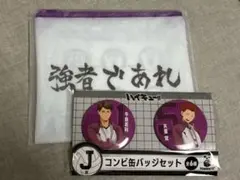 ハイキュー ハッピーくじ H賞 ポーチ J賞 缶バッジ 白鳥沢