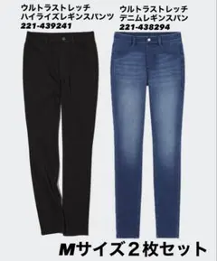 ユニクロ　ウルトラストレッチ　ハイライズレギンスパンツ　ブラック　M ２枚セット