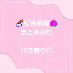 カラフルピーチ　まとめ売り　購入意思のないいいね✕