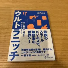 ウルトラニッチ 小さな発見から始まるモノづくりのヒント
