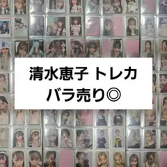 清水恵子 トレカ 生写真 まとめ売り