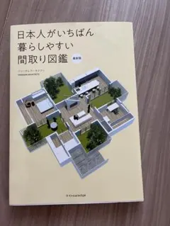 日本人がいちばん暮らしやすい間取り図鑑 最新版