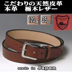 メンズベルト 本革 栃木レザー ロング 120×35 茶色 新品
