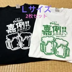 【2枚セット】　沖縄　Orion ビールジョッキ　Tシャツ　Lサイズ