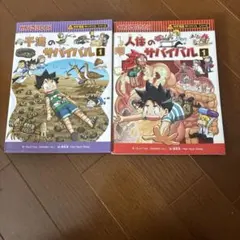⓵人体のサバイバル 1 ⓶干潟のサバイバル 2セット