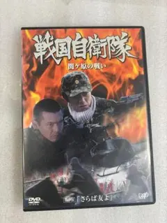 2025年最新】戦国自衛隊 関ヶ原の戦い [DVD]の人気アイテム