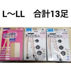 ストッキングまとめ売り　L〜LL　13足