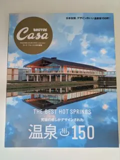 Casa BRUTUS特別編集 温泉150
