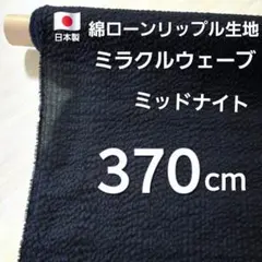 일본산 미라클 웨이브 코튼 잔디 리플 너비 110 ✕ 370 cm 미드나잇