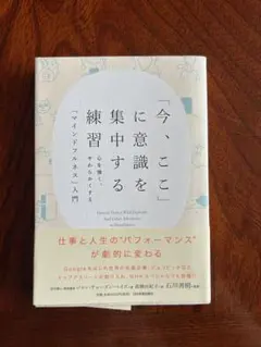 今、ここに意識を集中する練習