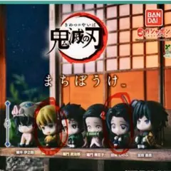 鬼滅の刃 まちぼうけ カプセルトイ 2体セット