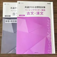 共通テスト分野別対策 ベーシックマスター国語 古文、漢文