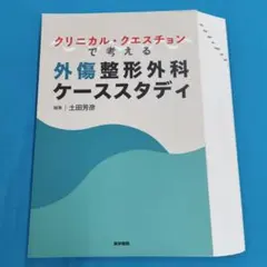 裁断済み クリニカル・クエスチョンで考える外傷整形外科ケース