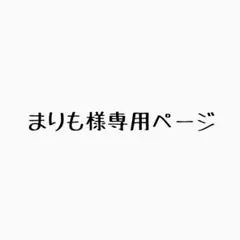 まりも様専用ページ