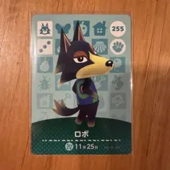 どうぶつの森　アミーボカード　ロボ　255