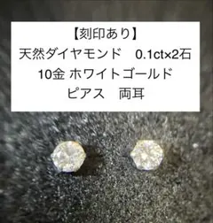 猫*ん様 【刻印あり】　天然　ダイヤモンド 10金　ホワイトゴールド ピアス　両
