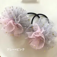 キッズヘアゴム　チュールリボン　グレー×ピンク　2個セット　ハンドメイド