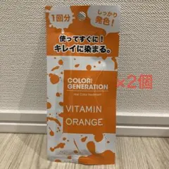 カラージェネレーション ビタミン オレンジ お試しサイズ 2個セット