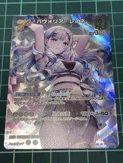ホロカ パヴォリア・レイネ UR