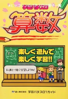 パチスロ小冊子 学習パチスロ 算数 遊人