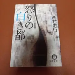 怒りの白き都