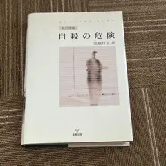 自殺の危険 新訂増補