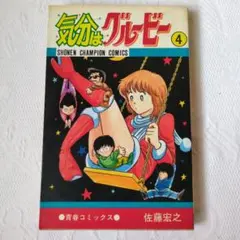 気分はグルービー】13巻 佐藤宏之 絶版品 ラスト1冊 - メルカリ