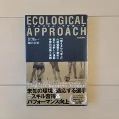 エコロジカル・アプローチ = ECOLOGICAL APPROACH : 「教…