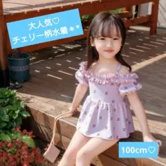 大人気！ 女の子水着 100cm 可愛い チェリー柄 セパレート オフショル