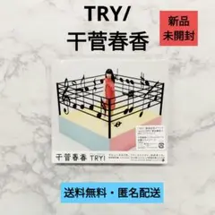【CD】TRY/干菅春香【新品未開封】