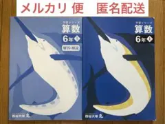 四谷大塚　予習シリーズ 算数 6年 上 解説付き