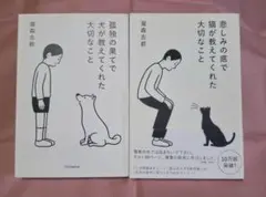 瀧森古都 「孤独の果てで犬が教えてくれた大切なこと」等 2冊