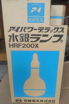 【新品・未使用】岩崎電気　HF100X　水銀灯　アイパワーデラックス 岩崎電気 アイ 水銀ランプ パワーデラックス HF100X (電球・蛍光