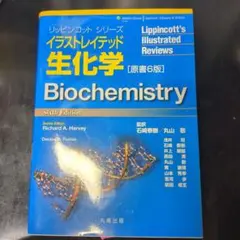 2025年最新】イラストレイテッド生化学 原書8版の人気アイテム