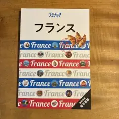 ララチッタフランス　2024年