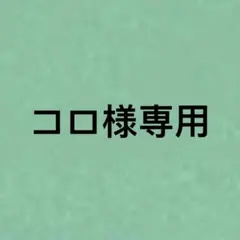 コロ様専用
