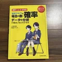 坂田アキラの場合の数・確率・データの分析が面白いほどわかる本 坂田アキラの場合の数・確率・データの分析が面白いほどわかる本